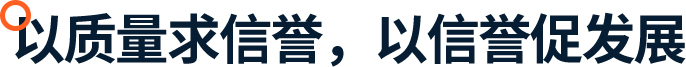 以質量求信譽,以信譽促發(fā)展